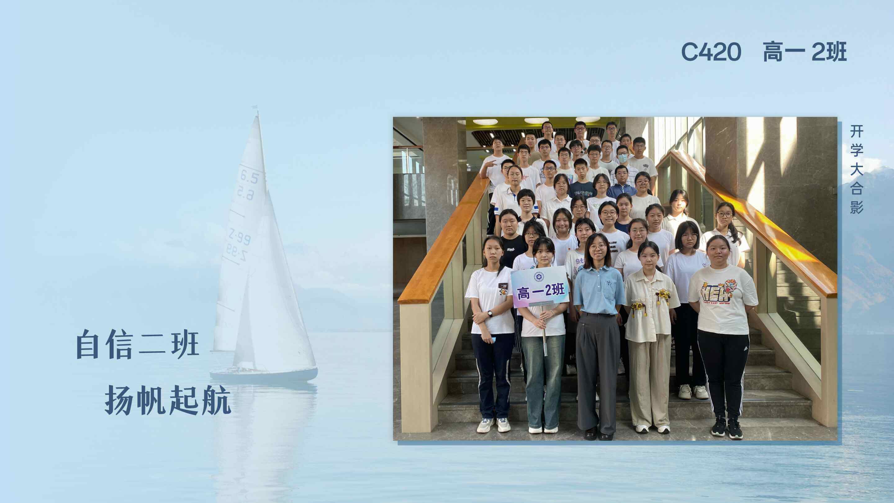 自信二班，扬帆起航