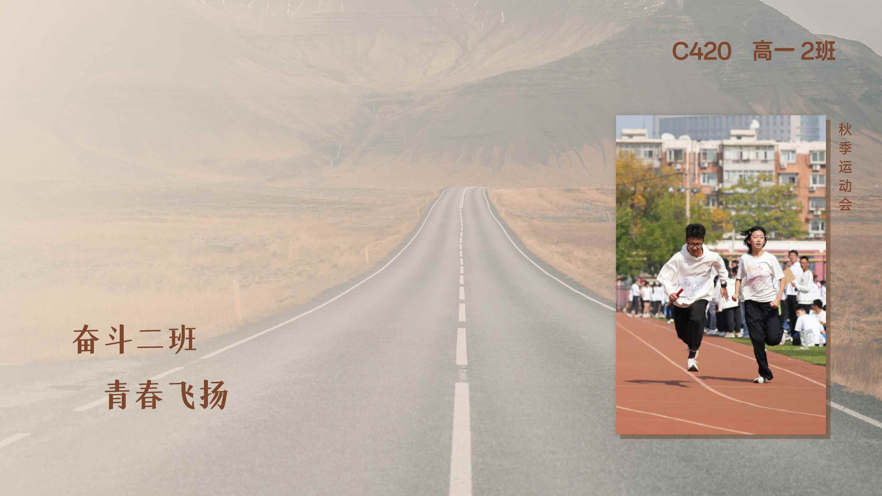 奋斗二班，青春飞扬