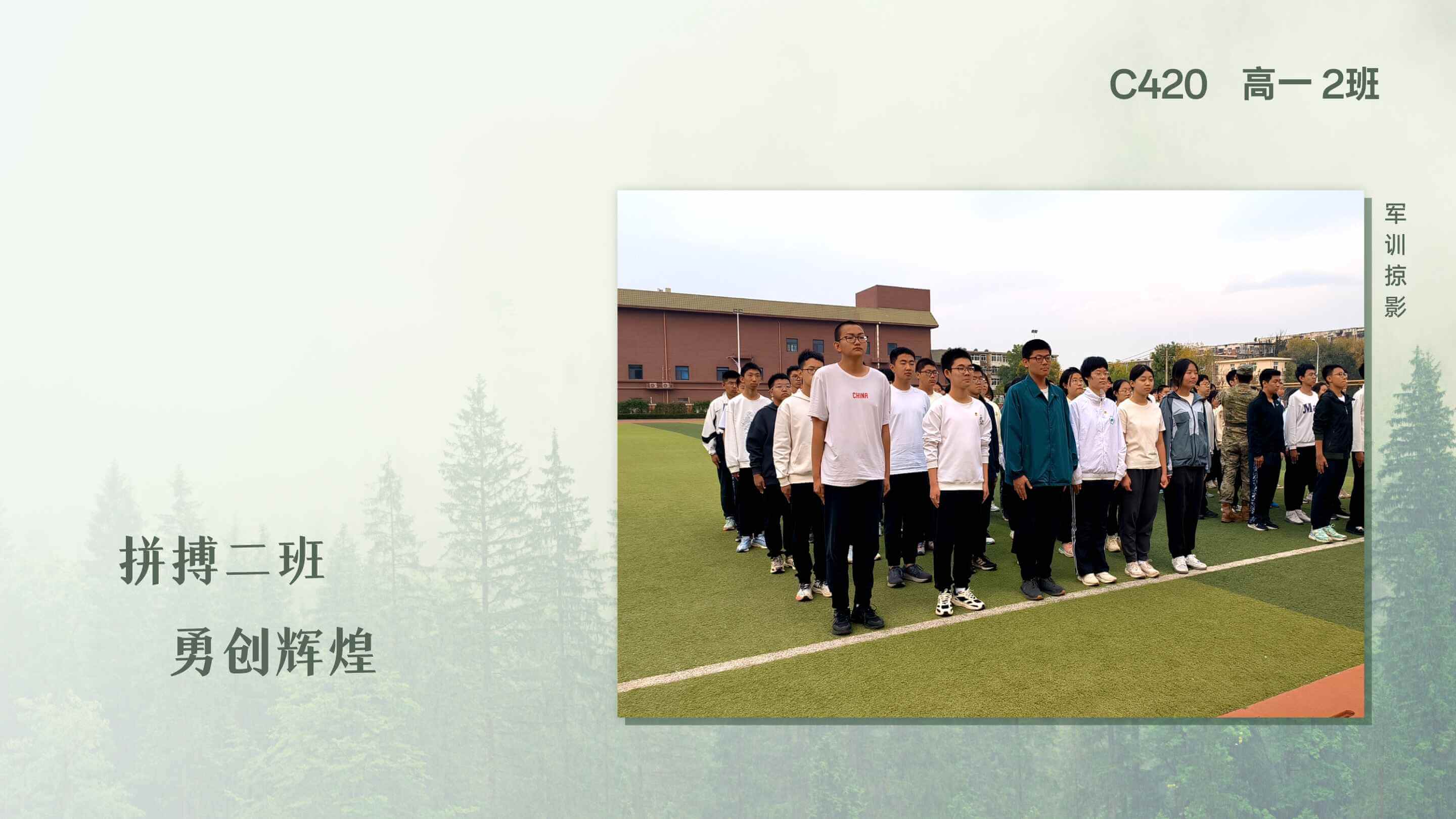 拼搏二班，勇创辉煌