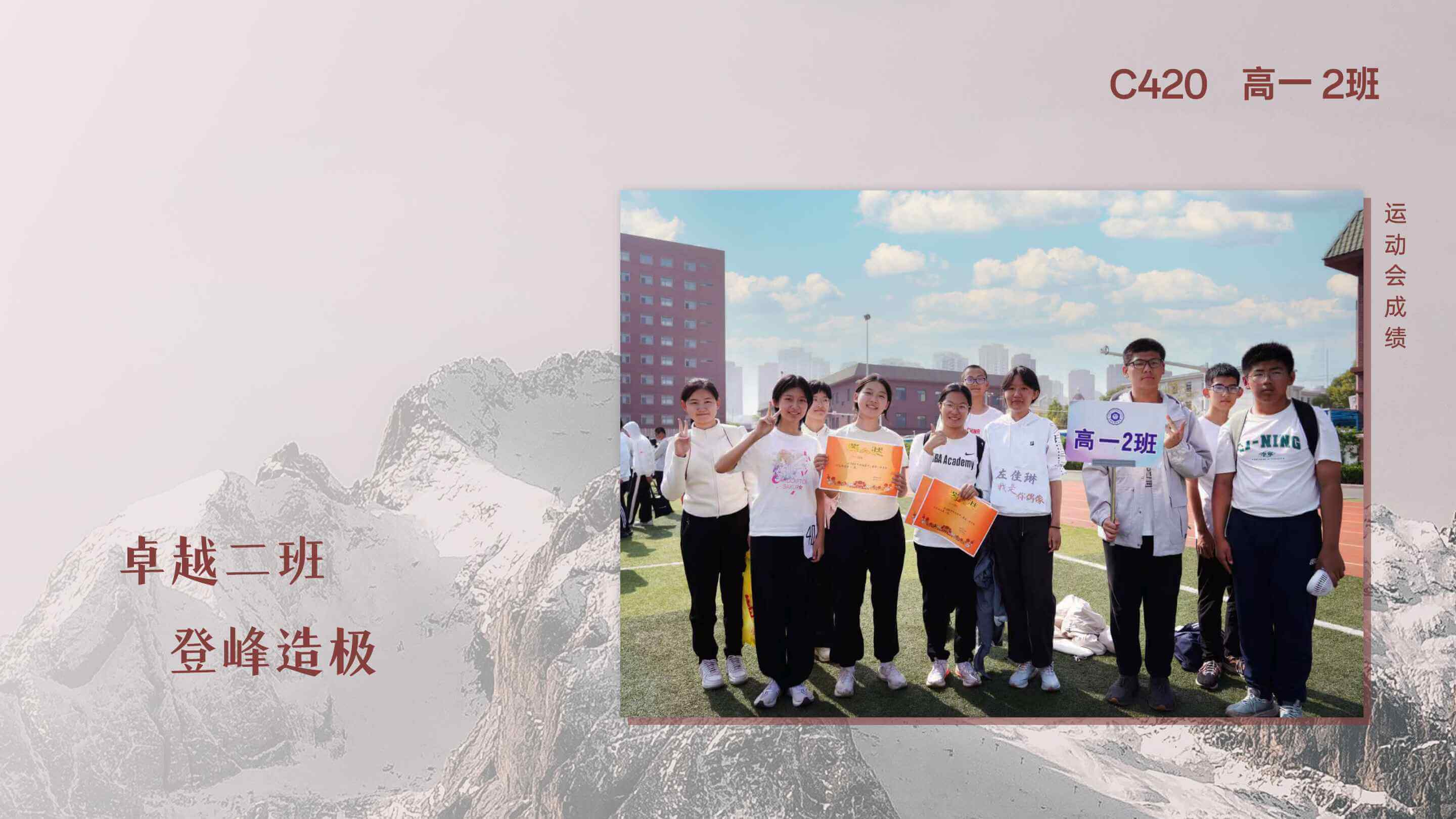 卓越二班，登峰造极